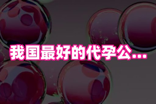 福建助孕网 4